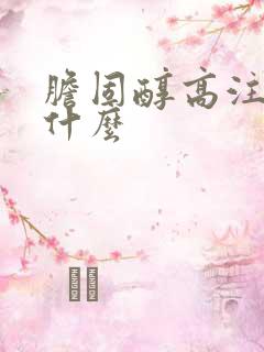 胆固醇高注意吃什么