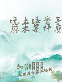 晚上睡觉手指头麻木是什么原因?