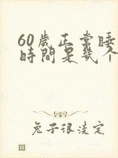 60岁正常睡眠时间是几个小时