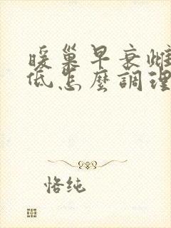 暖巢早衰雌激素低怎么调理