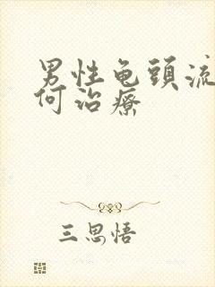 男性龟头流脓如何治疗