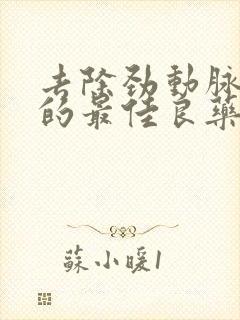 去除劲动脉斑块的最佳良药