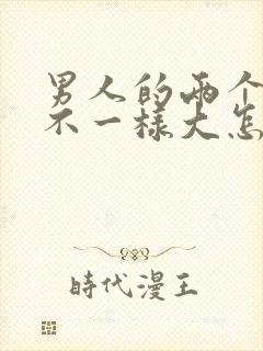 男人的两个睾丸不一样大怎么回事