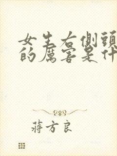 女生右侧头发掉的厉害是什么原因