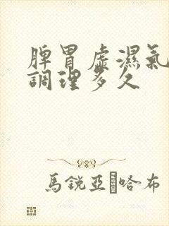 脾胃虚湿气重要调理多久