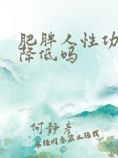 肥胖人性功能会降低吗