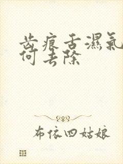 齿痕舌湿气重如何去除