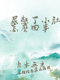 尿憋了小肚子疼怎么回事