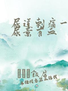 尿道刺痛一直有尿意有血