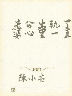 老公出轨了,老婆心里一直有阴影怎么办