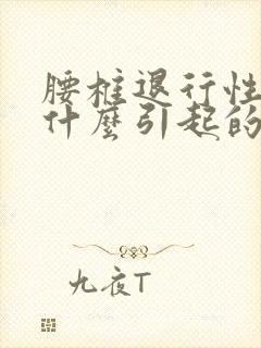 腰椎退行性变是什么引起的