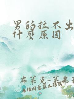 男的拉不出尿是什么原因