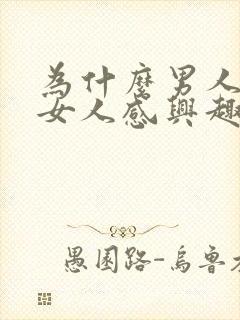 为什么男人会对女人感兴趣