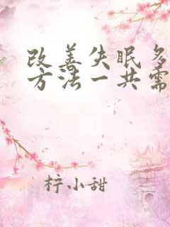 改善失眠多梦的方法一共需要分几步