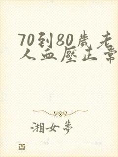 70到80岁老人血压正常范围