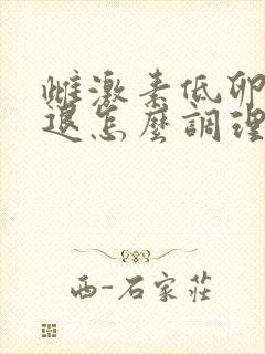 雌激素低卵巢衰退怎么调理