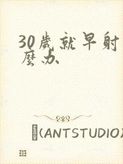 30岁就早射怎么办