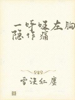 一呼吸左胸口隐隐作痛