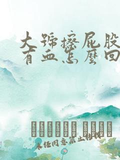 大号擦屁股纸上有血怎么回事