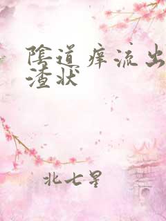 阴道痒流出豆腐渣状