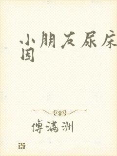 小朋友尿床的原因