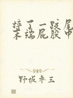 摔了一跤尾椎骨末端屁股中间疼