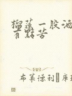 榴莲一股酒味还有点苦