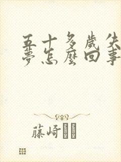 五十多岁失眠多梦怎么回事