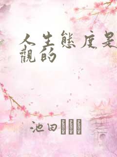 人生态度是人生观的