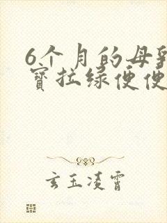 6个月的母乳宝宝拉绿便便