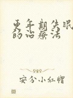 更年期失眠最好的治疗法