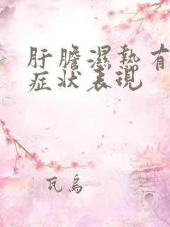 肝胆湿热有哪些症状表现