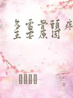 多处骨头疼痛的主要原因