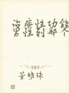 治疗性功能下降男性到哪个好