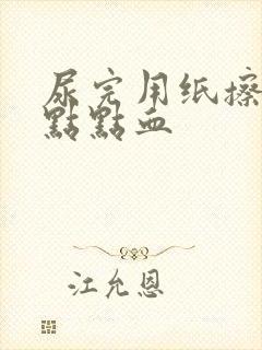 尿完用纸擦有一点点血