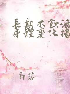 长期不饮酒男性身体变化揭秘