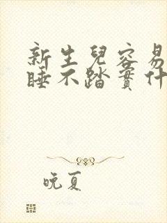 新生儿容易惊醒睡不踏实什么原因