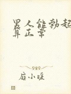 男人能勃起多久算正常