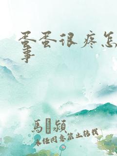 蛋蛋很疼怎么回事