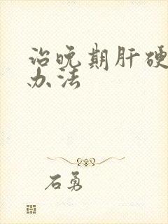 治晚期肝硬积水办法