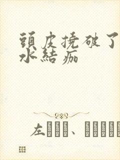 头皮挠破了流黄水结痂