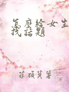 怎么给女生聊天找话题