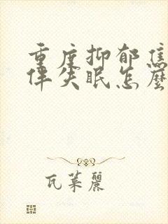 重度抑郁焦虑症伴失眠怎么治疗