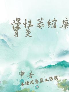 慢性萎缩糜烂型胃炎