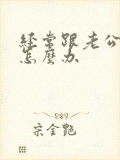 经常跟老公冷战怎么办