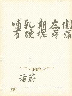 哺乳期左侧乳房有硬块疼痛怎么办