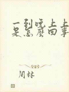 一到晚上上身痒是怎么回事