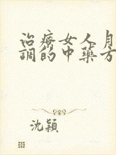 治疗女人月经不调的中药方剂