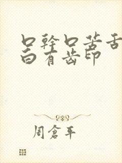 口干口苦舌苔厚白有齿印