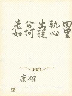 老公出轨回归后如何从心里真正原谅